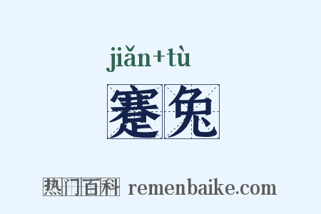 蹇兔是什么意思的图片